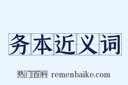 务本近义词是什么意思的图片